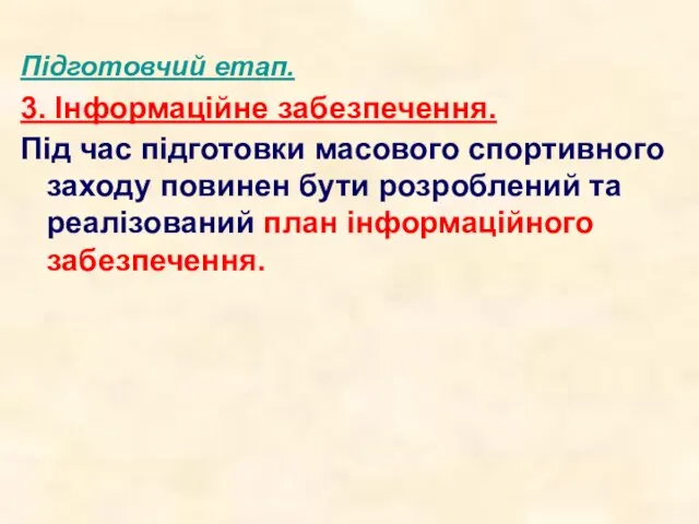 Підготовчий етап. 3. Інформаційне забезпечення. Під час підготовки масового спортивного заходу повинен