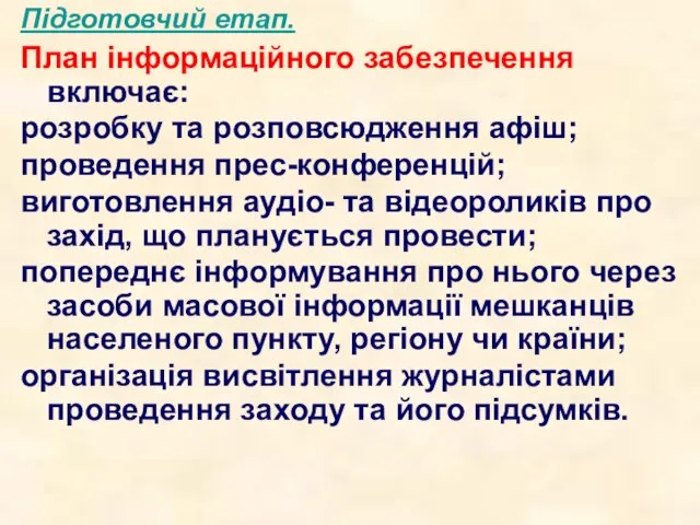 Підготовчий етап. План інформаційного забезпечення включає: розробку та розповсюдження афіш; проведення прес-конференцій;