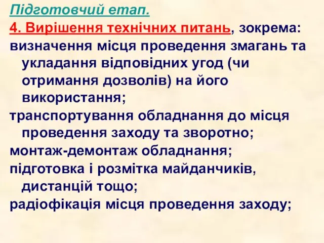 Підготовчий етап. 4. Вирішення технічних питань, зокрема: визначення місця проведення змагань та