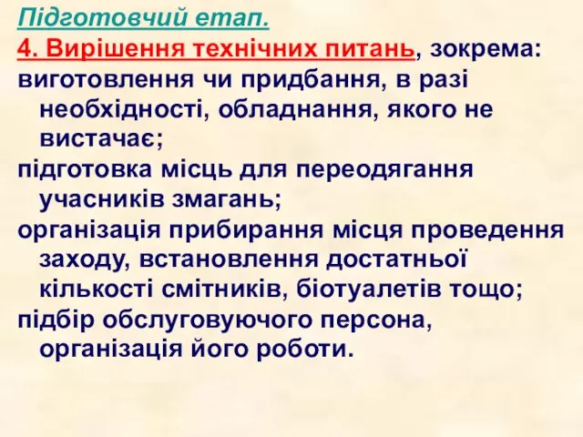 Підготовчий етап. 4. Вирішення технічних питань, зокрема: виготовлення чи придбання, в разі