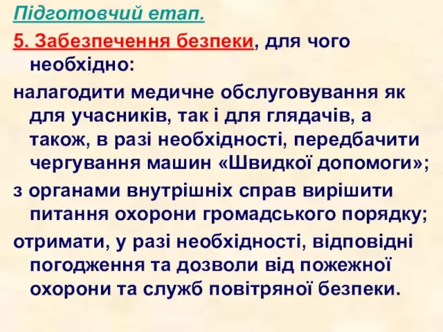 Підготовчий етап. 5. Забезпечення безпеки, для чого необхідно: налагодити медичне обслуговування як