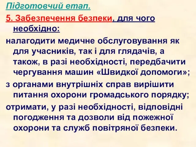 Підготовчий етап. 5. Забезпечення безпеки, для чого необхідно: налагодити медичне обслуговування як