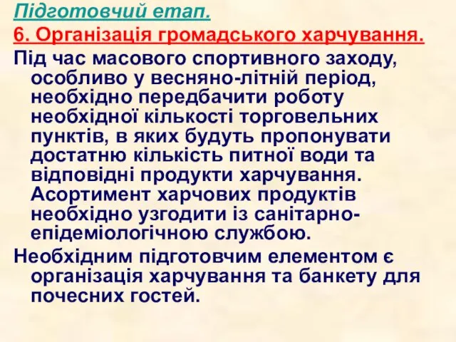 Підготовчий етап. 6. Організація громадського харчування. Під час масового спортивного заходу, особливо