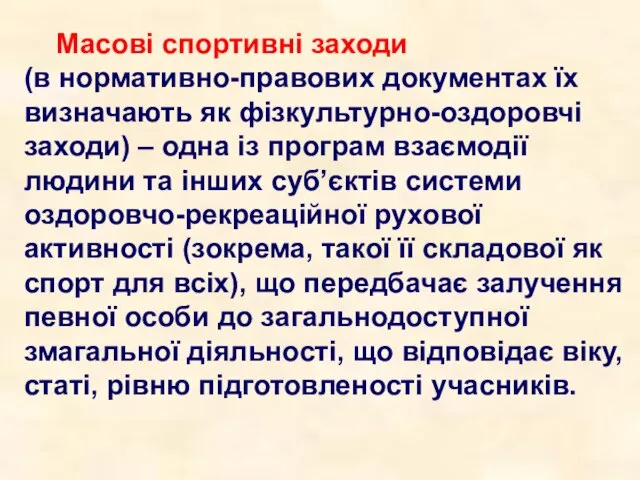 Масові спортивні заходи (в нормативно-правових документах їх визначають як фізкультурно-оздоровчі заходи) –