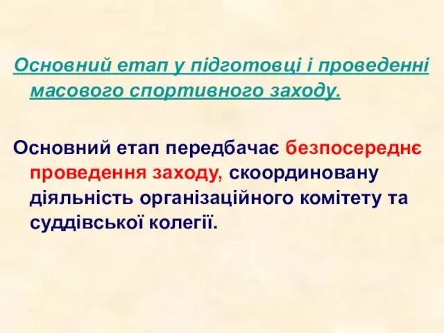 Основний етап у підготовці і проведенні масового спортивного заходу. Основний етап передбачає