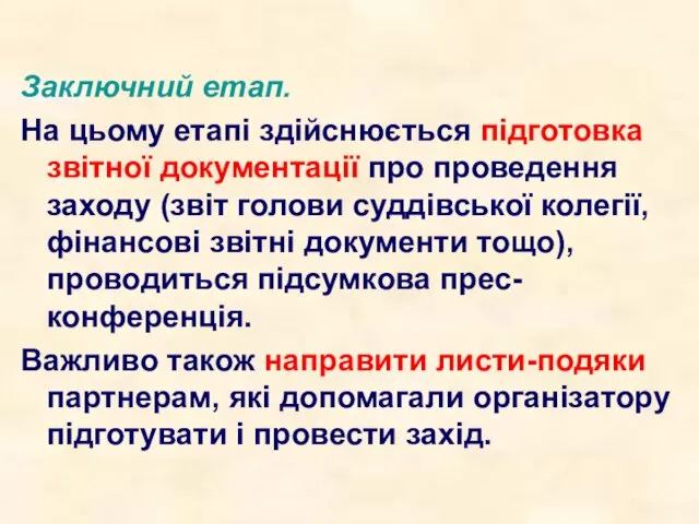 Заключний етап. На цьому етапі здійснюється підготовка звітної документації про проведення заходу