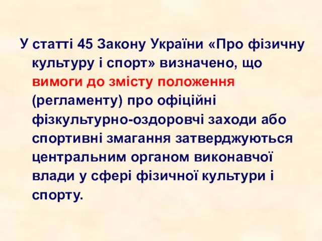 У статті 45 Закону України «Про фізичну культуру і спорт» визначено, що