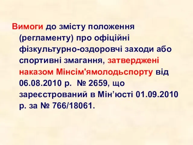 Вимоги до змісту положення (регламенту) про офіційні фізкультурно-оздоровчі заходи або спортивні змагання,