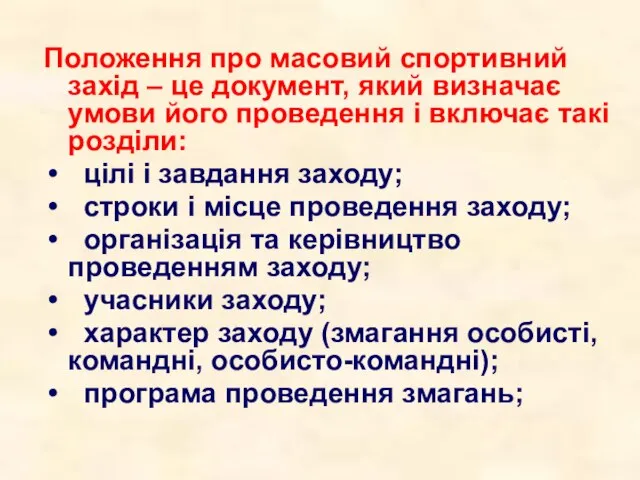 Положення про масовий спортивний захід – це документ, який визначає умови його