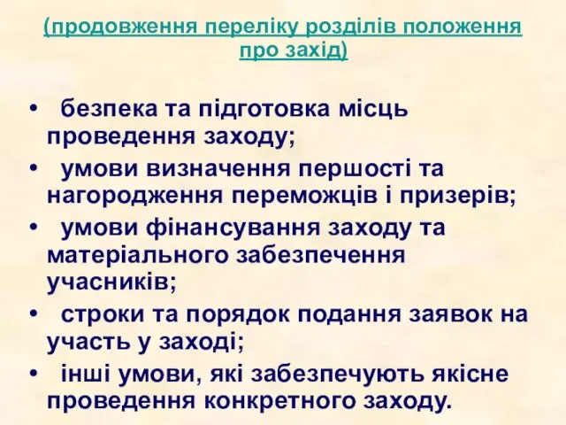 (продовження переліку розділів положення про захід) безпека та підготовка місць проведення заходу;