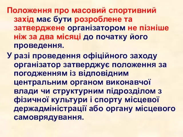 Положення про масовий спортивний захід має бути розроблене та затверджене організатором не