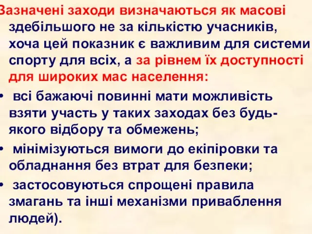 Зазначені заходи визначаються як масові здебільшого не за кількістю учасників, хоча цей