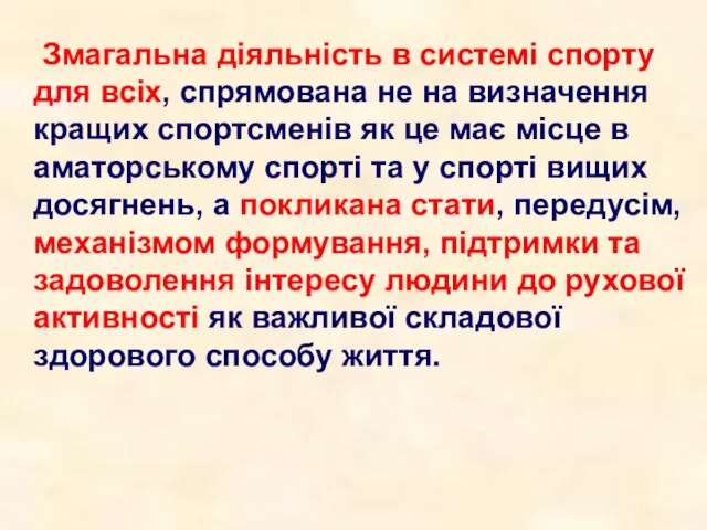 Змагальна діяльність в системі спорту для всіх, спрямована не на визначення кращих