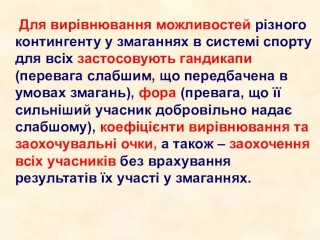 Для вирівнювання можливостей різного контингенту у змаганнях в системі спорту для всіх