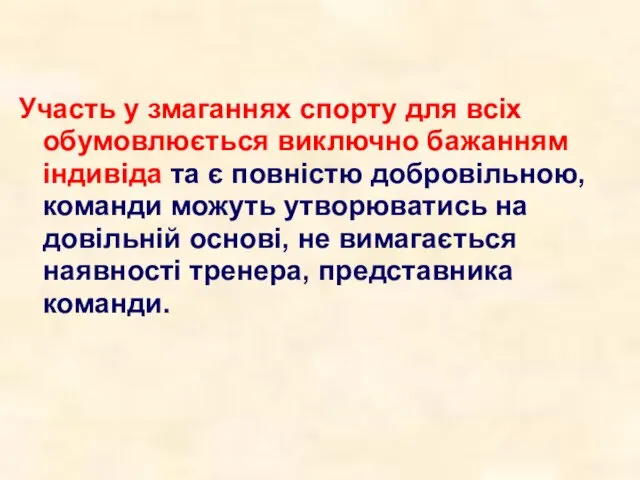 Участь у змаганнях спорту для всіх обумовлюється виключно бажанням індивіда та є