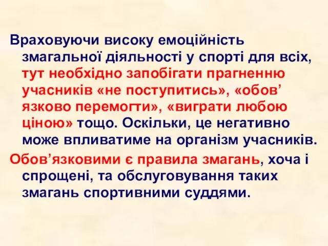 Враховуючи високу емоційність змагальної діяльності у спорті для всіх, тут необхідно запобігати