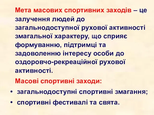 Мета масових спортивних заходів – це залучення людей до загальнодоступної рухової активності