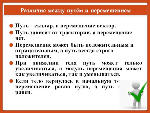 Различие между путём и перемещением Путь – скаляр, а перемещение вектор. Путь