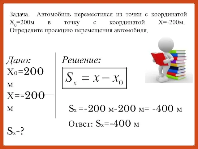 Задача. Автомобиль переместился из точки с координатой Х0=200м в точку с координатой