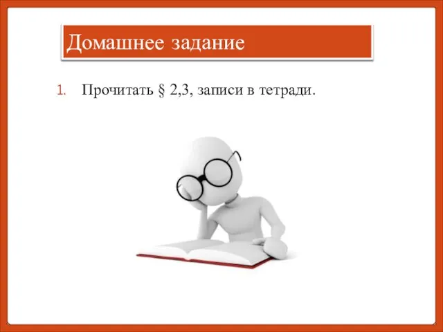 Домашнее задание Прочитать § 2,3, записи в тетради.