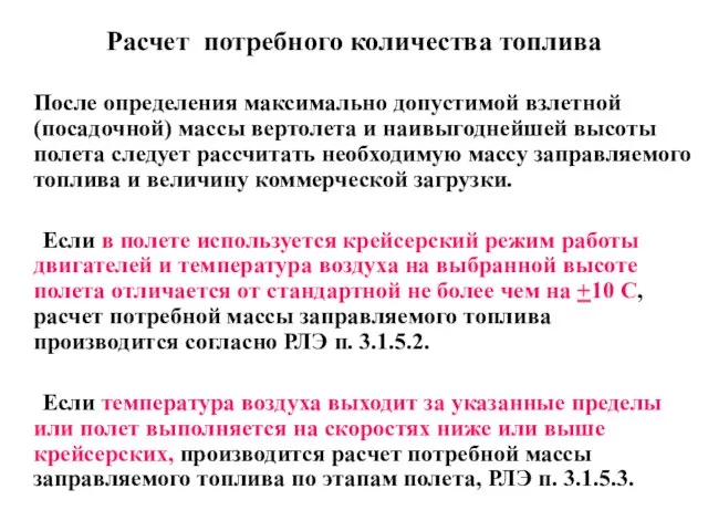 Расчет потребного количества топлива После определения максимально допустимой взлетной (посадочной) массы вертолета