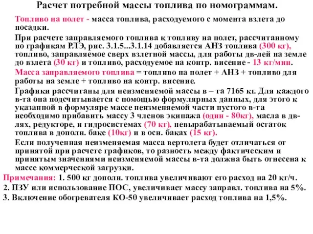 Расчет потребной массы топлива по номограммам. Топливо на полет - масса топлива,