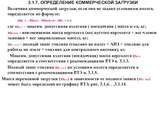 3.1.7. ОПРЕДЕЛЕНИЕ КОММЕРЧЕСКОЙ ЗАГРУЗКИ Величина коммерческой загрузки, если она не задана условиями