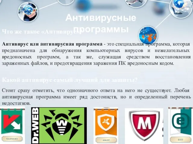 Антивирусные программы Антивирус или антивирусная программа - это специальная программа, которая предназначена