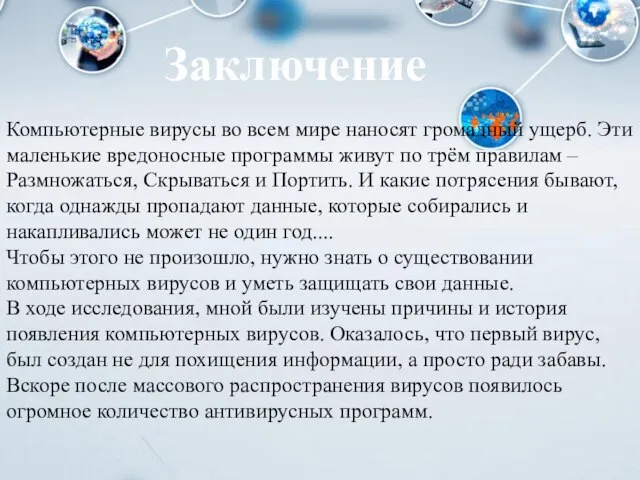 Компьютерные вирусы во всем мире наносят громадный ущерб. Эти маленькие вредоносные программы