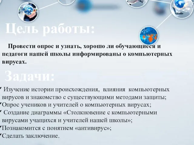 Изучение истории происхождения, влияния компьютерных вирусов и знакомство с существующими методами защиты;