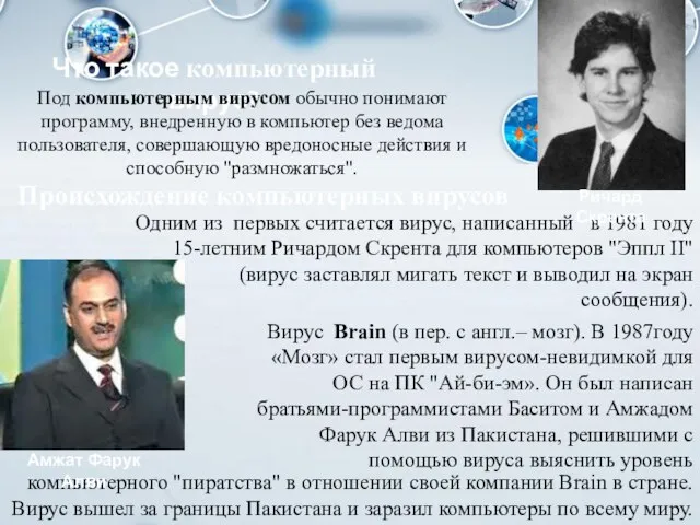 Что такое компьютерный вирус? Под компьютерным вирусом обычно понимают программу, внедренную в