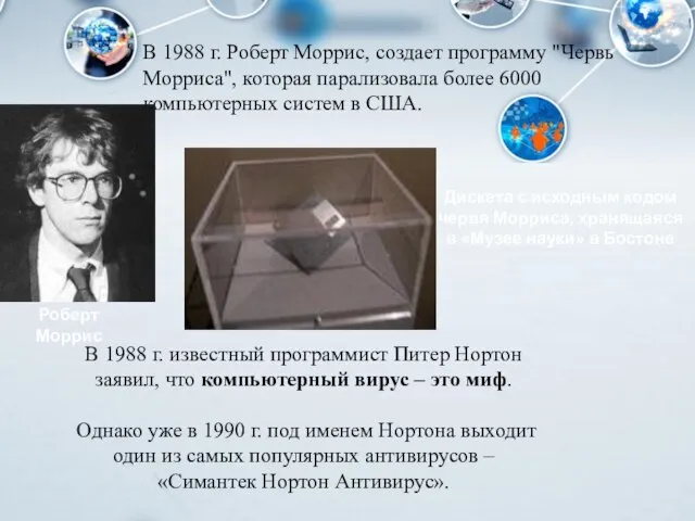 В 1988 г. Роберт Моррис, создает программу "Червь Морриса", которая парализовала более