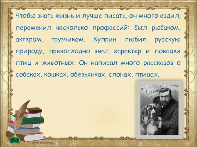 Чтобы знать жизнь и лучше писать, он много ездил, переменил несколько профессий: