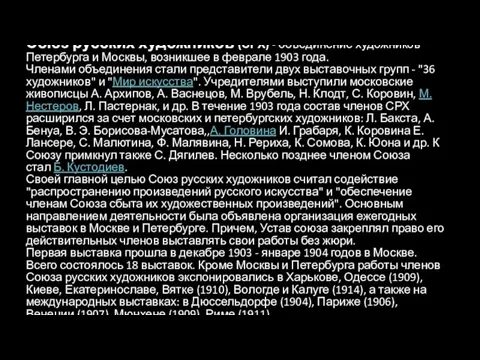 Союз русских художников (СРХ) - объединение художников Петербурга и Москвы, возникшее в