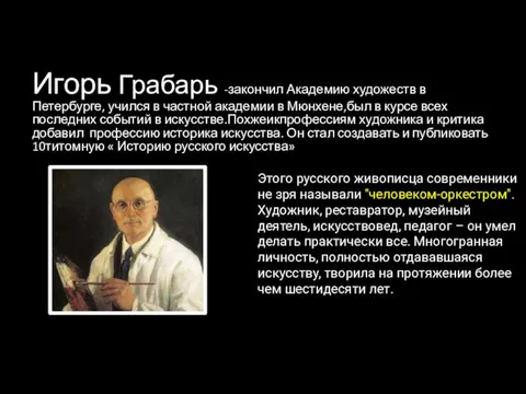 Игорь Грабарь -закончил Академию художеств в Петербурге, учился в частной академии в