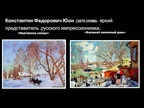 Константин Федорович Юон (1875-19580)- яркий представитель русского импрессионизма. «Весенний солнечный день» «Мартовское солнце».