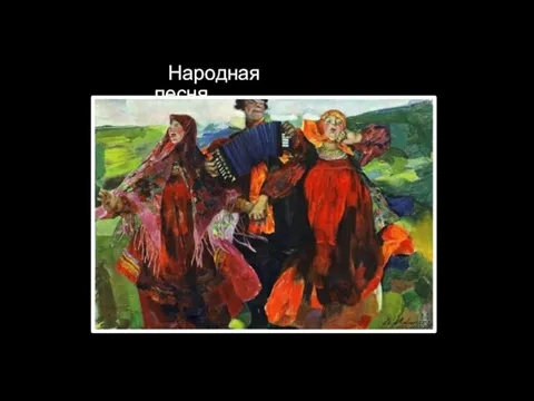 Народная песня