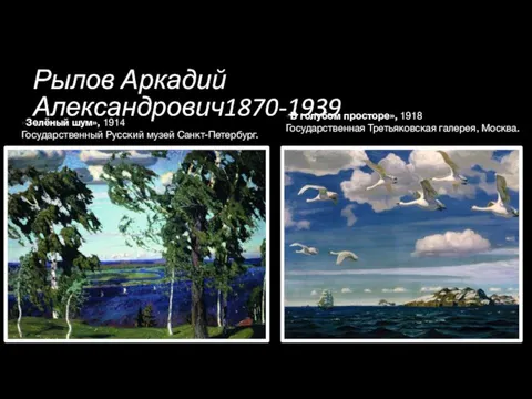 Рылов Аркадий Александрович1870-1939 «Зелёный шум», 1914 Государственный Русский музей Санкт-Петербург. «В голубом