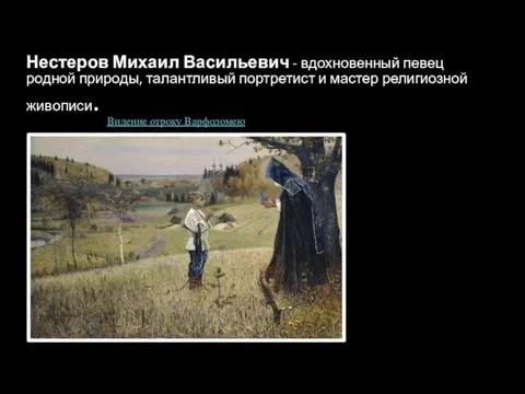 Нестеров Михаил Васильевич - вдохновенный певец родной природы, талантливый портретист и мастер