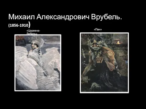 Михаил Александрович Врубель. (1856-1910) «Царевна-Лебедь» «Пан»