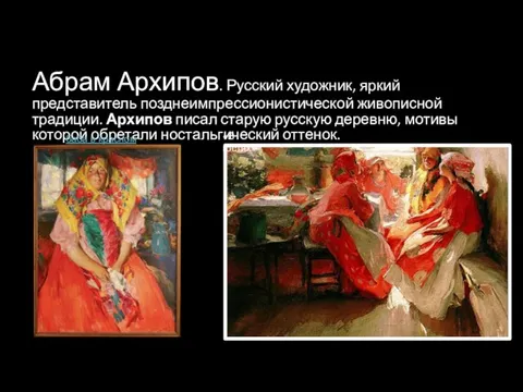 Абрам Архипов. Русский художник, яркий представитель позднеимпрессионистической живописной традиции. Архипов писал старую