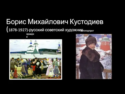 Борис Михайлович Кустодиев(1878-1927)-русский советский художник ярмарка автопортрет автопортрет