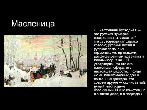 Масленица «…настоящий Кустодиев — это русская ярмарка, пестрядина, „глазастые“ ситцы, варварская „драка