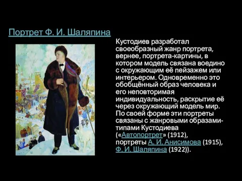 Портрет Ф. И. Шаляпина Кустодиев разработал своеобразный жанр портрета, вернее, портрета-картины, в