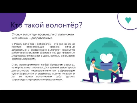 В России волонтер и доброволец – это равнозначные понятия, обозначающие человека, который