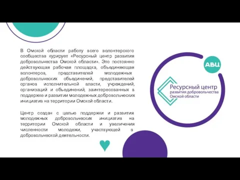 В Омской области работу всего волонтерского сообщества курирует «Ресурсный центр развития добровольчества