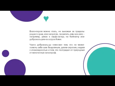 Волонтером можно стать, не выезжая за пределы родного края, или напротив, посвятить