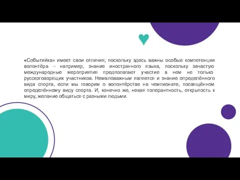 «Событийка» имеет свои отличия, поскольку здесь важны особые компетенции волонтёра – например,