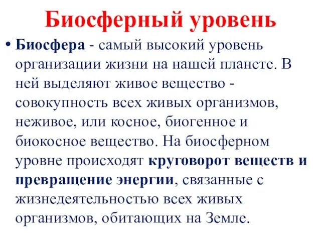 Биосферный уровень Биосфера - самый высокий уровень организации жизни на нашей планете.