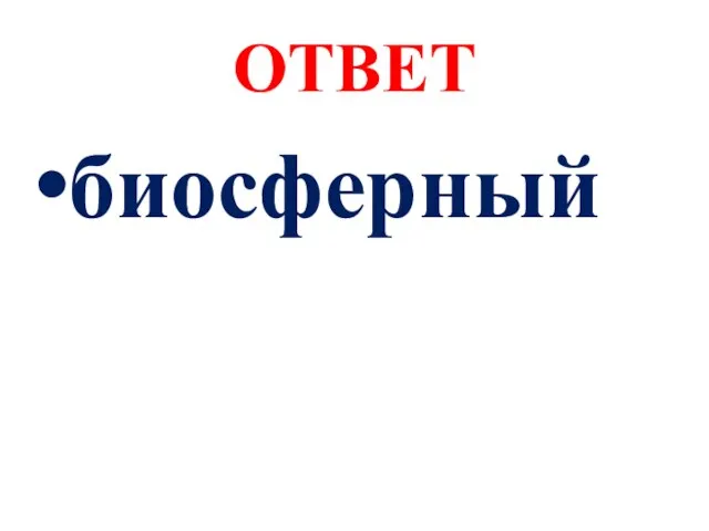 ОТВЕТ биосферный